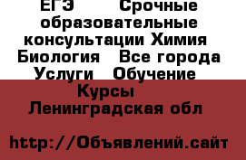 ЕГЭ-2021! Срочные образовательные консультации Химия, Биология - Все города Услуги » Обучение. Курсы   . Ленинградская обл.